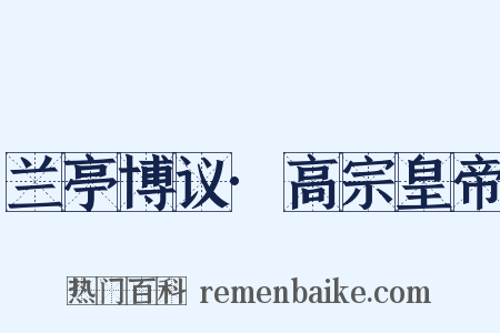 兰亭博议·高宗皇帝是什么意思的图片